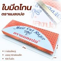 ราคา ใบมีดซอย ใบมีดแมลงปอ มีดซอยผม ยกกล่อง 100ใบ ตราแมลงปอ ซอยผม กันคิ้ว ใช้ทน ใช้นาน (3964749245)