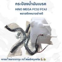 ราคา กระป๋องน้ำมันเบรค HINO MEGA FC3J FC4J เมกก้า 6ล้อ พลาสติกหนาอย่างดี รับประกันคุณภาพ/BINRKP (43700828570)