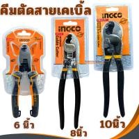 ราคา คีมตัดสายไฟ INGCO คีมตัดสายเคเบิ้ล6นิ้ว คีม คีมตัด ตัดสายเคเบิ้ล8นิ้ว ตัดสายเคเบิ้ล10นิ้ว คีมตัดสายเคเบิ้ล (26732843405)