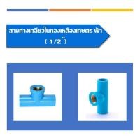 ราคา สามทางเกลียวในทองเหลืองเกษตร - ฟ้า ข้อต่อพีวีซี สามทางเกลียวใน ทองเหลือง มี1 ขนาด ขนาด1/2นิ้ว (23422190218)