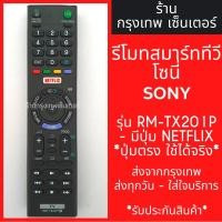 ราคา รีโมททีวี โซนี่ Sony มีปุ่มNetflix รหัสRM-TX201P Smart TV (สมาร์ททีวี) มีพร้อมส่งตลอด ส่งทุกวัน (5142827095)