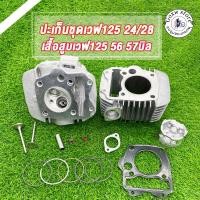 ราคา เสื้อสูบ 57 56 มิล + ฝาวาล์ว 24/28 รหัสKPH ใส่ลูก56-58มิล, เวฟ125R เวฟ125S หลบวาล์วให้เเล้ว เสื้อขัดลื่น (24711868540)