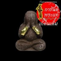 ราคา พระปิดตา รวย ทัน ใจ หลวงปู่เขียน ปุญญกาโม น้ำตาล ตะกรุดทองคำ (17475216258)