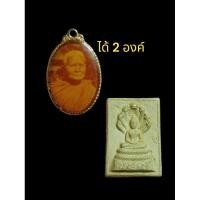 ราคา พระผงนาคปรก วัดพระธาตุพนม จ.นครพนม ปี 2539+ ล็อกเก็ตหลวงปู่แหวน (26014370655)