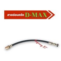 ราคา สายอ่อนครัช D-MAX (83498) (26381018616)