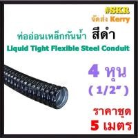 ราคา ท่ออ่อนกันน้ำ 4หุน (1/2") สีดำ (5เมตร) Liquid Tight Flexible Steel Conduit ท่ออ่อน ท่ออ่อนเหล็ก กันน้ำ ท่ออ่อนดำ (28662287098)