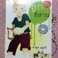 ราคา หนังสืออ่านนอกเวลา ลูกอีสาน (8686084)