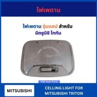 ราคา ไฟในเก๋ง ไฟเพดาน รุ่นแคป สำหรับ MITSUBISHI TRITON CAB มิตซูบิชิ ไททัน ไฟในรถ ไฟรถยนต์ ไฟภายในรถ ไฟเปิดปิด อย่างดี ส่งไว (26330827601)