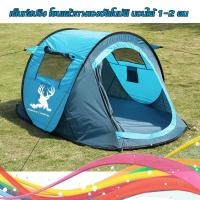 ราคา เต็นท์สปริง โยนแล้วกางเองอัตโนมัติ นอนได้ 2+1 คน (755178872)