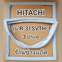 ราคา ขอบยางตู้เย็นHITACHIรุ่นR-31SVTH-1(3 ประตู) (10652690197)