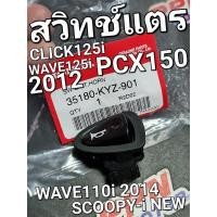 ราคา สวิทช์แตร ปุ่มแตร WAVE125i NEW 2012 WAVE110i NEW 2014 PCX150 CLICK125i SCOOPY-i NEW แท้ศูนย์ฮอนด้า 35180-KYZ-901 (21157463846)