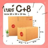 ราคา กล่องไปรษณีย์ เบอร์ C+8 (แพ็คละ20ใบ) กล่องพัสดุ กล่องไปรษณีย์ฝาชน (23283951061)