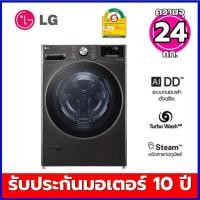 ราคา LG เครื่องซักผ้า 24 กก. รุ่น F2725SVRB ระบบ AI DD™ พร้อม Smart WI-FI control ควบคุมสั่งงานผ่านสมาร์ทโฟน (4434806480)