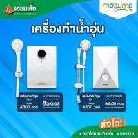 ราคา MAZUMA เครื่องทำน้ำอุ่น รุ่นDA 4500 วัตต์ (23760921209)
