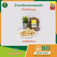 ราคา ข้าวเกรียบปลา (ขนาด500 g.)ข้าวเกรียบปลารสพริกไทย ข้าวเกรียบปลาปัตตานีแท้เกรด AAA ราคาถูก # ส่งตรงจากโรงงาน (5758980489)