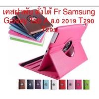 ราคา เคสฝาพับ​ Fr Samsung Galaxy TabA8.0 2019( T290 T295)​รุ่นที่ไม่มีปากกาTab​A.8.0​2019​(P3200-P205)​รุ่นมีปากกาซองหมุน (7632023224)