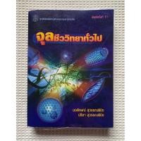 ราคา จุลชีววิทยาทั่วไป อ่านรายละเอียดก่อนสั่งซื้อ (41910528065)