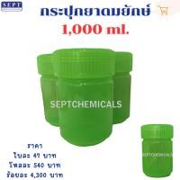 ราคา "สีเขียว" >>พร้อมส่ง✅<< กระปุกยาดมยักษ์ (กระปุกเปล่า) 1000 ml. (1ออเดอร์ไม่เกิน12กป.) กระปุกยาดมใหญ่ (29114314772)