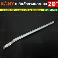 ราคา KONY เหล็กงัดยางปลายงอ พิเศษ 20 นิ้ว เหล็กงัดยางเรเดียล เหล็กงัดยาง KN-CM233 (26955376000)