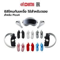 ราคา AMVR ด้ามจับซิลิโคน ซิลิโคนกันเหงื่อ ซิลิโคนจอย หลากสี อุปกรณ์เสริม สําหรับจอย Pico 4 VR (18790711257)