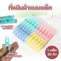 ราคา ที่หนีบผ้าพลาสติก ไม้หนีบผ้า กิ๊บหนีบผ้า 20 ตัว/แพ็ค คละสี (25744240416)