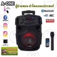 ราคา A-ONE ตู้ช่วยสอน ลำโพงขยายเสียงเคลื่อนที่ 8นิ้ว แบตเตอรี่ในตัว มีล้อลาก มีไมโครโฟน บลูทูธ รุ่น P-805 (2173272986)
