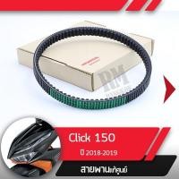 ราคา สายพานแท้ศูนย์Click150iปี2018-2019 PCX150ปี2014-2016 สายพานคลิก150i สายพานpcx150 อะไหล่มอไซ อะไหล่แท้ฮอนด้า (3318271208)