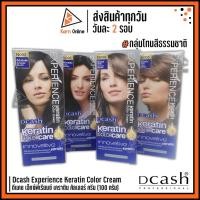ราคา (กลุ่มโทนสีธรรมชาติ) Dcash Experience Keratin Color Cream ดีแคช เอ็กซ์พีเรียนซ์ เคราติน คัลเลอร์ ครีม 100 g. (4454974525)