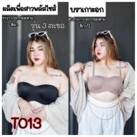 ราคา 013.T บราสาวอวบอ้วน บราไซส์ใหญ่ เสื้อชั้นในสาวอวบ สาวพลัสไซส์รุ่น บราเกาะอก3 ตะขอ (สายถอดได้) (21065118891)