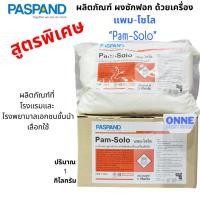 ราคา ผงซักฟอกสูตรพิเศษ สำหรับเครื่องซักผ้า PASPAND Pam-Solo1kg. ONNE (41018621606)