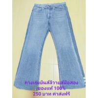 ราคา กางเกงยีนส์ Levi's แท้ 100% เอว 32 นิ้ว 250 บาท (7636966766)