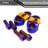 ราคา ปะกับแฮนด์ สีไทเททอง น็อตไทเททอง PCX,MSX,SONIC,CBR และรุ่นอื่นๆ ขนาด 22.2 มม. (3770722045)