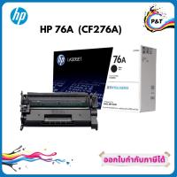 ราคา HP 76A ตลับหมึกโทนเนอร์ สีดำ ของแท้ Black Original LaserJet Toner Cartridge (CF276A) (11523189301)