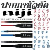 ราคา ปากกาหัวตัด NIJI สปีดบอล NIJI STYLIS CALLIGRAPHY นิจิ 3 ขนาด (41600513759)