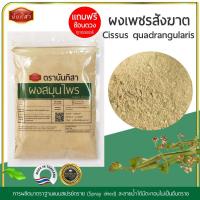 ราคา ผงเพชรสังฆาตบดผงคุณภาพสูง100% ผงเพชรสังฆาตตรานันทิสา (Cissus quadrangularis) ผงสมุนไพรสำเร็จรูปพร้อมใช้งาน (24427300975)
