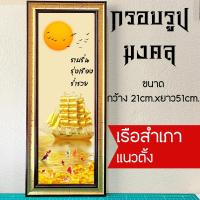 ราคา กรอบรูปมงคลเรือสำเภาทอง แนวตั้ง ของขวัญเสริมฮวงจุ้ย (29903869359)