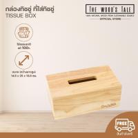 ราคา THEWOOD 'S TALE กล่องทิชชู่ ที่ใส่ทิชชู่ TISSUE BOX จากไม้แท้ธรรมชาติ ขนาดมาตรฐาน (7134334826)