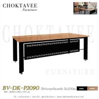 ราคา โต๊ะทำงานขาโครงเหล็ก โล่ง200ซม เมลามีน BV-DK-P2090 (2245715222)