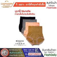ราคา กางเกงชั้นใน มูนาฟี่ Munafie กางเกงในเก็บพุงเอวสูง พร้อมส่ง [COD] #flashdaily (4100317531)