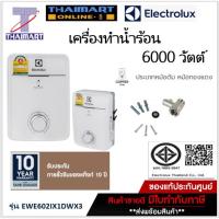 ราคา Electrolux เครื่องทำน้ำร้อน (6000วัตต์) รุ่น EWE602IX1DWX3 /Thaimartไทยมาร์ท (27214984444)