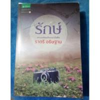 ราคา รักษ์ / ราตรีอธิษฐาน *มีโค้ดส่วนลดนะคะ (1649762598)