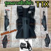 ราคา ชุดพลาสติกสีดำ TTX อะไหล่แท้ YAMAHA 1GS (สีดำ-BLACK) (40815451318)
