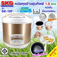 ราคา SKG หม้อหุงข้าวอุ่นทิพย์ 1.8 ลิตร รุ่น SK-18F สีทอง (3834595140)