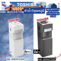 ราคา TOSHIBA ตู้กดน้ำ 3ุณหภูมิ RWF-W2034TTH(K) RWF-W2034TTH(W) (24524243792)