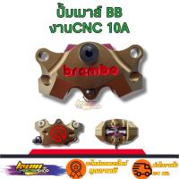 ราคา ปั้มด้วง ปั้มด้วงBB ปั้มเบรค ปั้มล่าง สีไทเทCNC งาน 20 A KWIN.SHOP (18444789282)