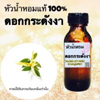 ราคา หัวเชื้อน้ำหอมแท้ 100% 35ml. กลิ่น ดอกกระดังงา #น้ำหอม ร้านน้ำหอมฟุ้ง Homfoong foong ฟุ้ง (24430878091)