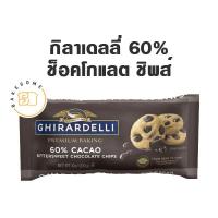 ราคา Ghirardelli กิลาเดลลี่ , ช็อคโกแลต แท้ 60% Cacao Bittersweet / Semi Sweet Chocolate Chips (17631726336)