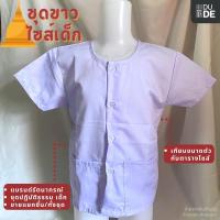 ราคา ชุดขาวปฏิบัติธรรม ไซส์เด็ก กางเกงขาว/เสื้อขาวแขนสั้น (ขายแยกชิ้น/ทั้งชุด) ชุดขาวไปวัด รัตนาภรณ์ (พร้อมส่ง มีเก็บปลายทาง) (7432020865)
