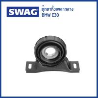 ราคา BMW ตุ๊กตาหิ้วเพลากลาง บีเอ็มดับบิว E30 316i 318i 320i 325i เครื่อง M10 / Mounting , propshaft / 26121225152 / SWAG (22956742139)