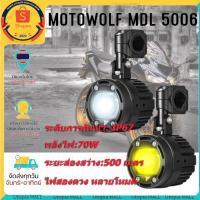 ราคา ส่งจากไทย ✈️MOTOWOLF MDL-5006 Box Set ไฟสปอร์ตไลท์ 70W สำหรับมอเตอร์ไซค์ ไฟ LED กันน้ำ ติดตั้งง่าย ประสิทธิภาพสู (26500598901)